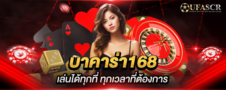 บาคาร่า168