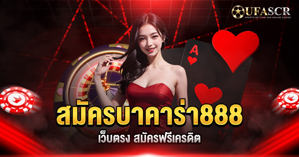 สมัครบาคาร่า888