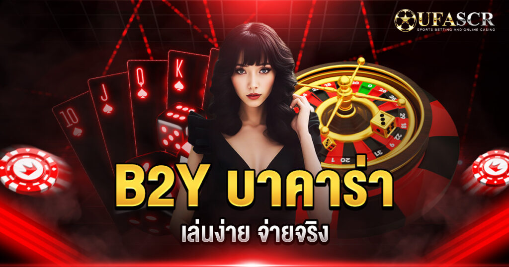 B2Y บาคาร่า