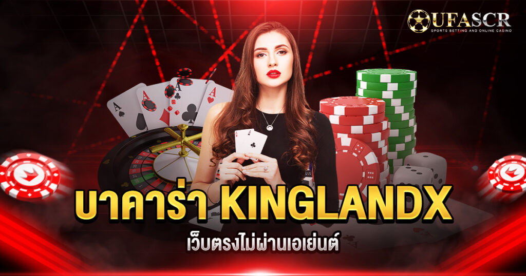 บาคาร่า KINGLANDX