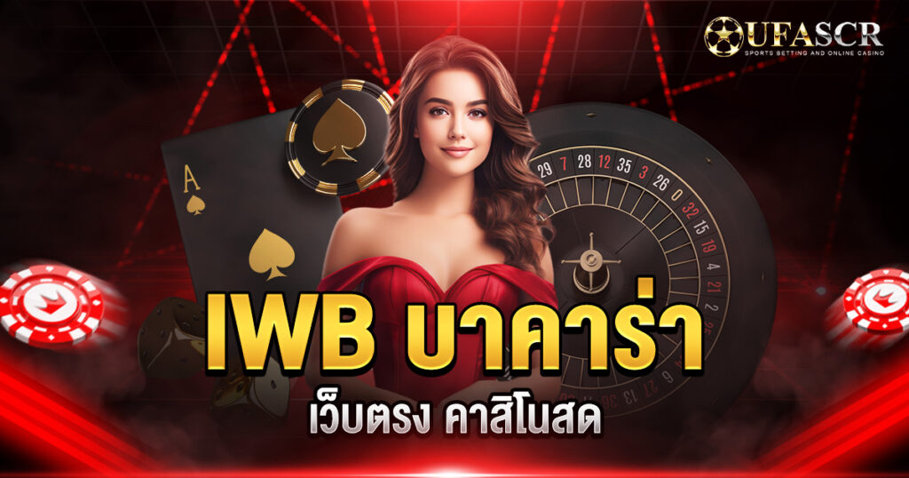 IWB บาคาร่า