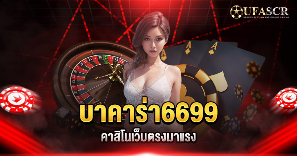 บาคาร่า6699