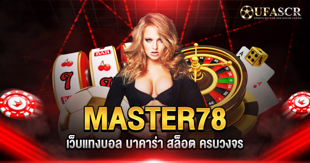 MASTER78 เว็บแทงบอล