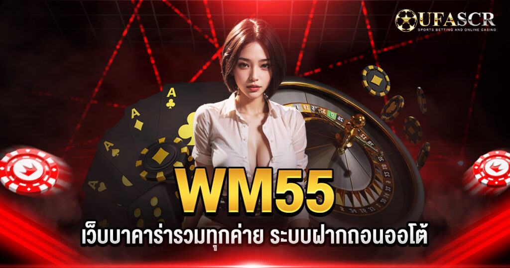 WM55 เว็บบาคาร่ารวมทุกค่าย