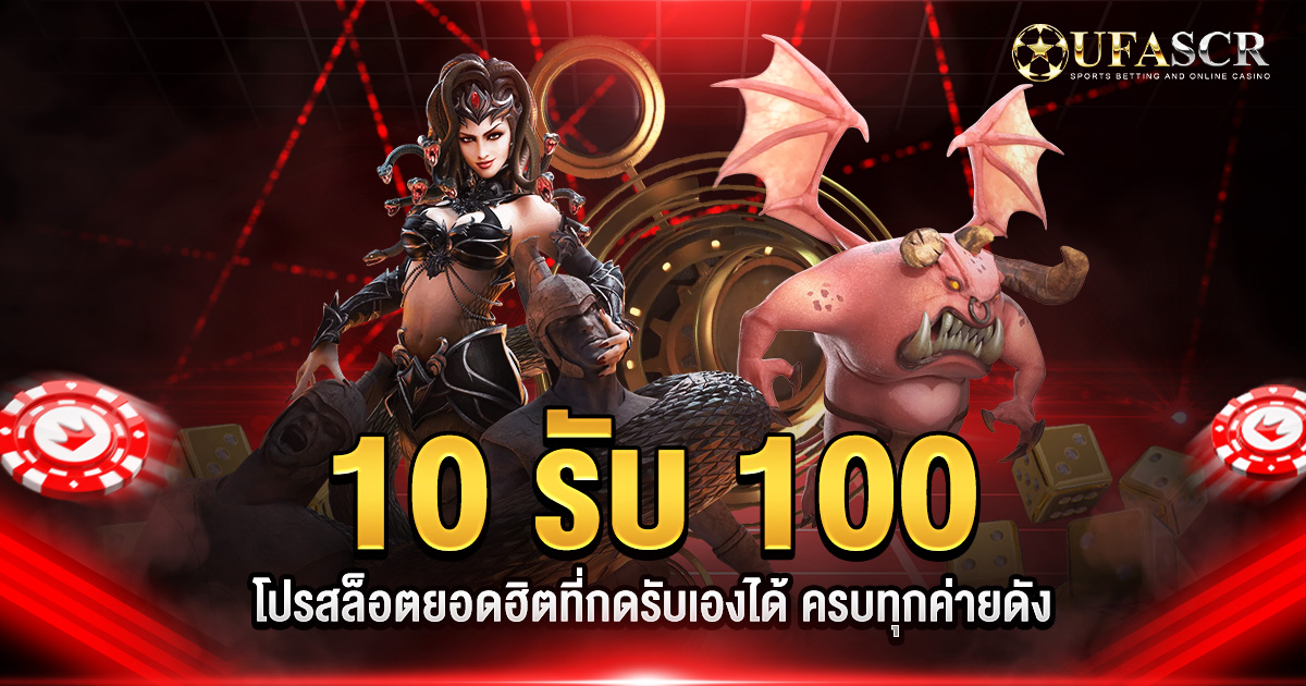 10รับ100