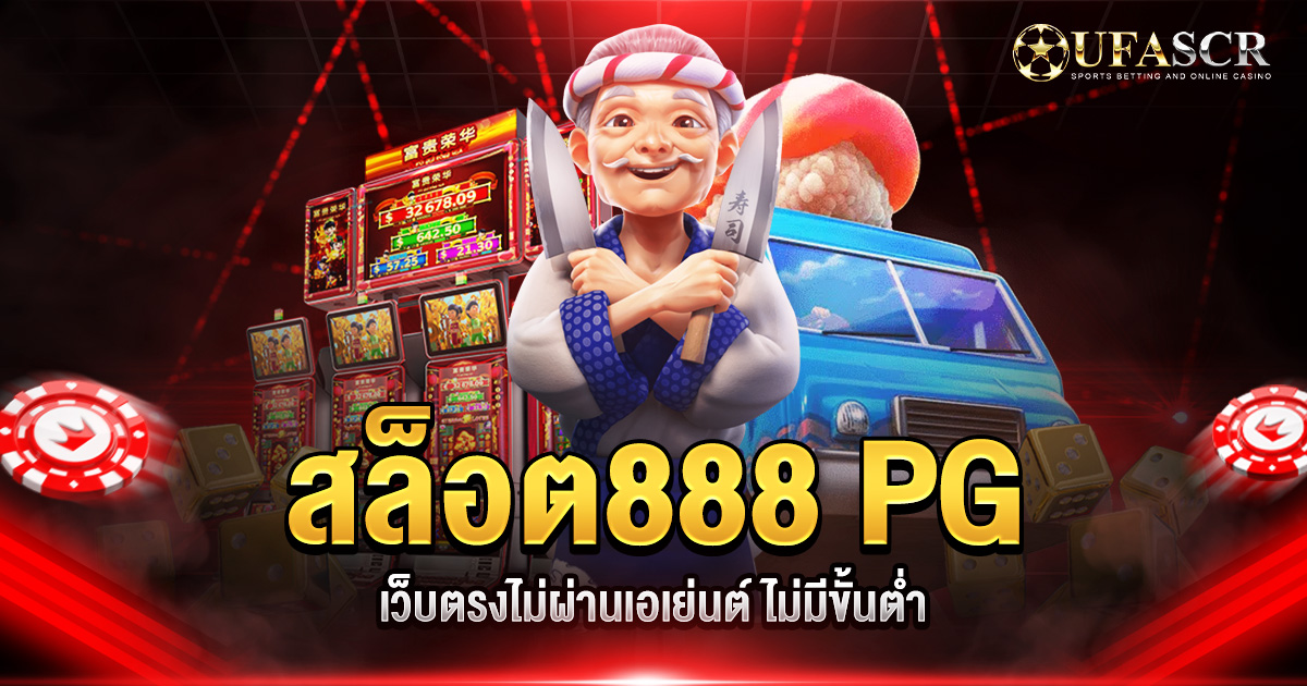 สล็อต888 PG