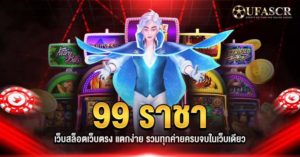 99ราชา