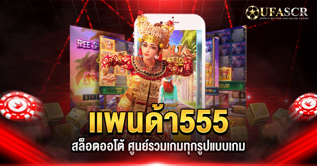 แพนด้า555