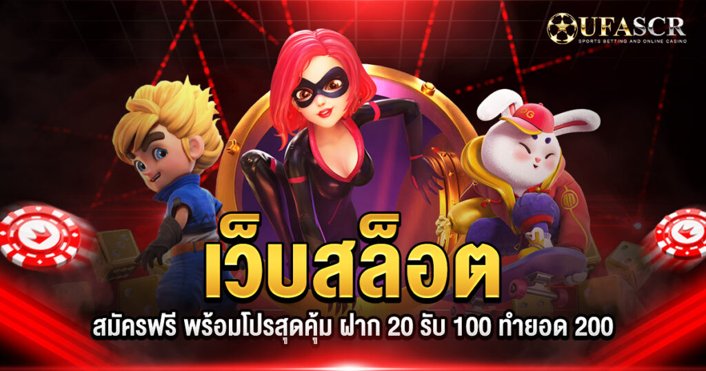 เว็บสล็อต ฝาก 20 รับ 100 ทำยอด 200